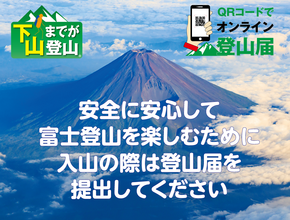 下山までが登山。QRコードで富士山オンライン登山届　安全に安心して富士登山を楽しむために入山の際は登山届を提出してください