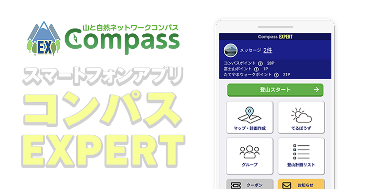 コンパスex Expert スマートフォンアプリ